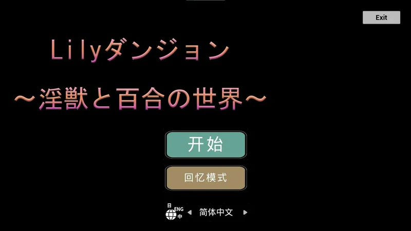 图片[1]-安卓+电脑【日式ACT】银兽与百合的世界-大壮社区