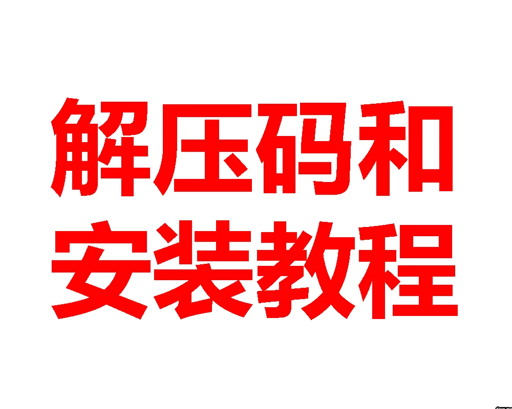 游戏安装教程-大壮社区