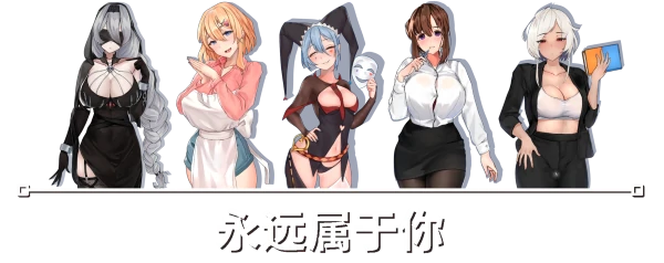 电脑版【互动SLG动态】永远属于你 V5.7 官中步兵-大壮社区