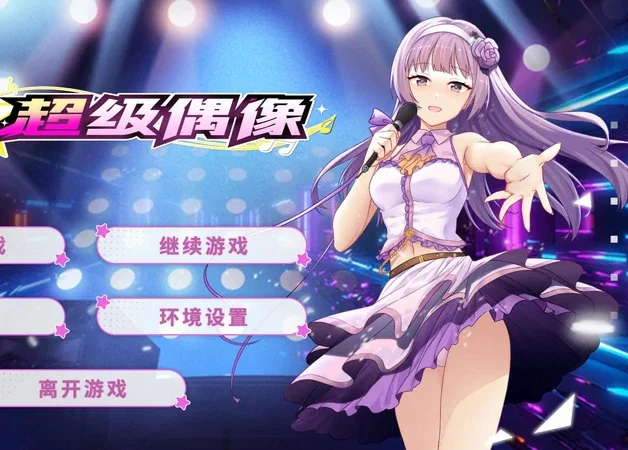 安卓+电脑【精品SLG动态CV】超级偶像+全CG v1.25 步-大壮社区