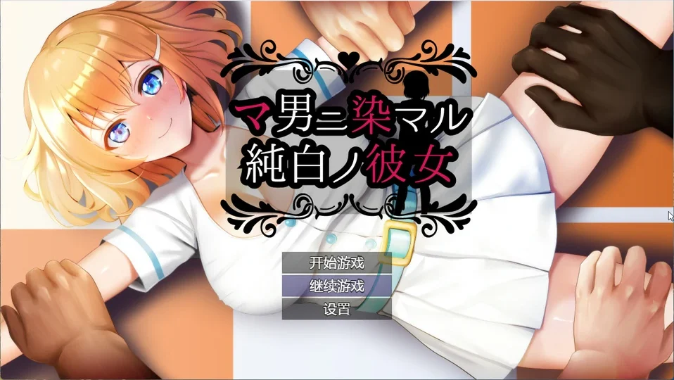 安卓+电脑【RPG】纯真无邪的青梅竹马全部被间夫夺走 骑-大壮社区