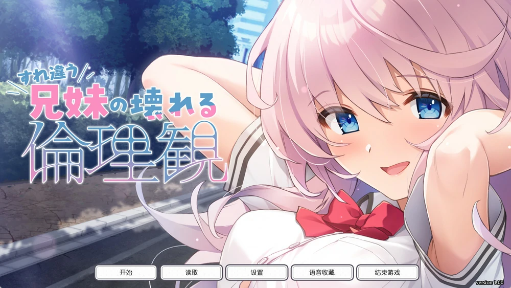 图片[1]-安卓+电脑【神作ADV全CV/ASMR】错位兄妹的崩坏伦理观 全CG存档 骑 ty模拟器玩-大壮社区