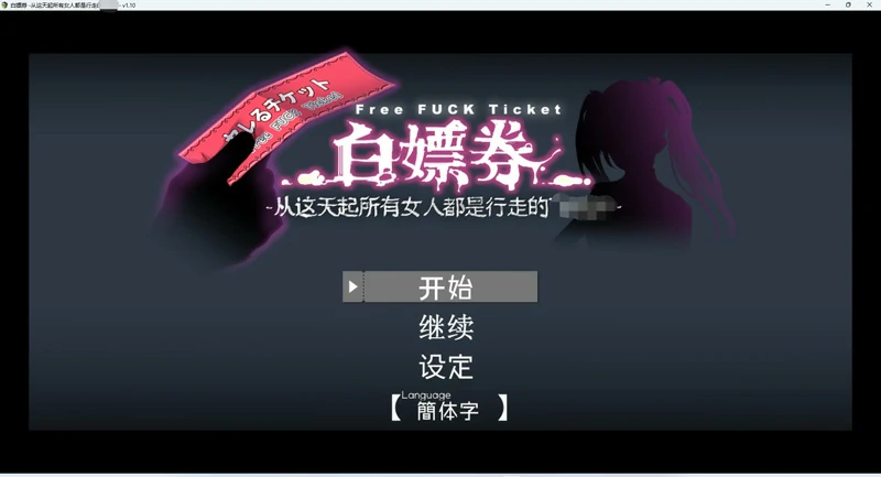 图片[1]-安卓+电脑【神作RPG/动态】白嫖券 完结版 步 joi模拟器玩-大壮社区