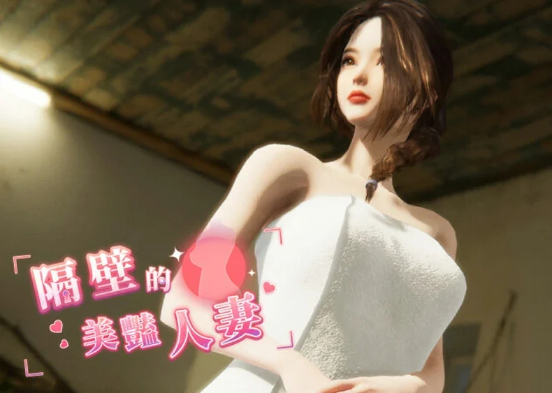 电脑版【3D互动SLG全动态】隔壁的美艳人妻 The Wife Next Door v1.7.15 Steam DLC 步-大壮社区