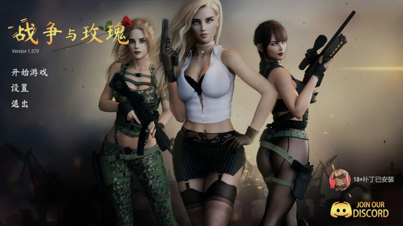 电脑版【3D大作FPS】战争与玫瑰 V1.070 官中版 DLC+R18补丁 步-大壮社区