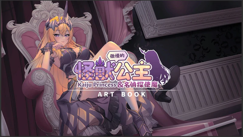 图片[1]-电脑版【养成互动SLG/全动态/全CV】傲慢的怪兽公主与名侦探使魔v1.0.7 存档+官中步兵版-大壮社区