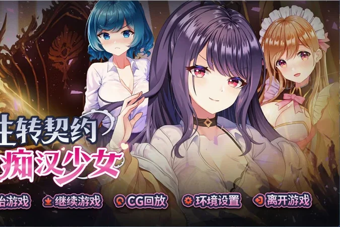 电脑版【互动SLG/中文/动态】性转契约与痴汉少女 官中+自带全回想【新作/2.7G】步-大壮社区