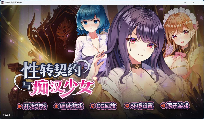 图片[1]-电脑版【互动SLG/中文/动态】性转契约与痴汉少女 官中+自带全回想【新作/2.7G】步-大壮社区