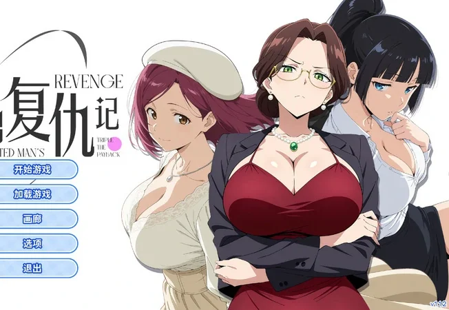 电脑版【ADV动态】龟男复仇记：以牙还牙，三倍奉还 V1.1.2 官中 自带全回想 步-大壮社区