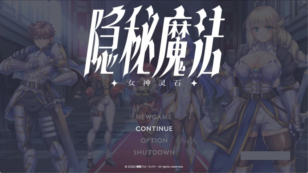 图片[1]-安卓+电脑【神作RPG动态CV】隐秘魔法女神灵石v1.18 作弊 骑-大壮社区