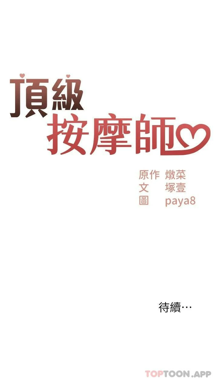 图片[17]-[韩漫]顶级按摩师 52话 [zip包]完结-大壮社区