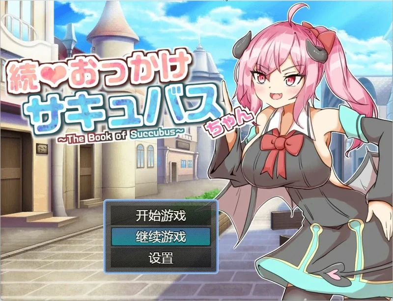 安卓+电脑【RPG】继续❤追着魅魔酱～魅魔之书～ 骑-大壮社区