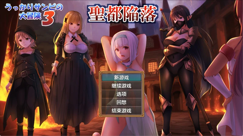 安卓+电脑【RPG/NTR/CV】糊涂桑皮的大冒险3 v1.1 作弊 骑-大壮社区