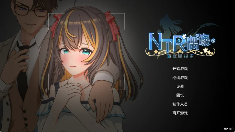 图片[1]-电脑版【3D互动SLG动态】NTR偶像梦的约定 V2.03 官中正式版+存档 步-大壮社区