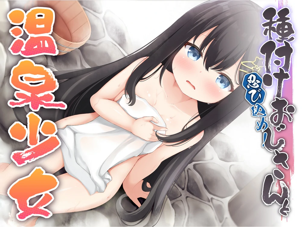 安卓+电脑【RPG贫乳系】潜入吧播种大叔与温泉少女 骑-大壮社区