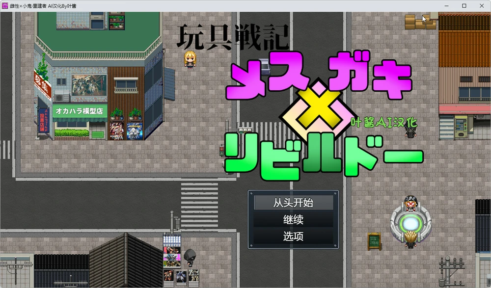 图片[1]-安卓+电脑【RPG动态】玩具战纪 雌性×小鬼 重构者 骑-大壮社区