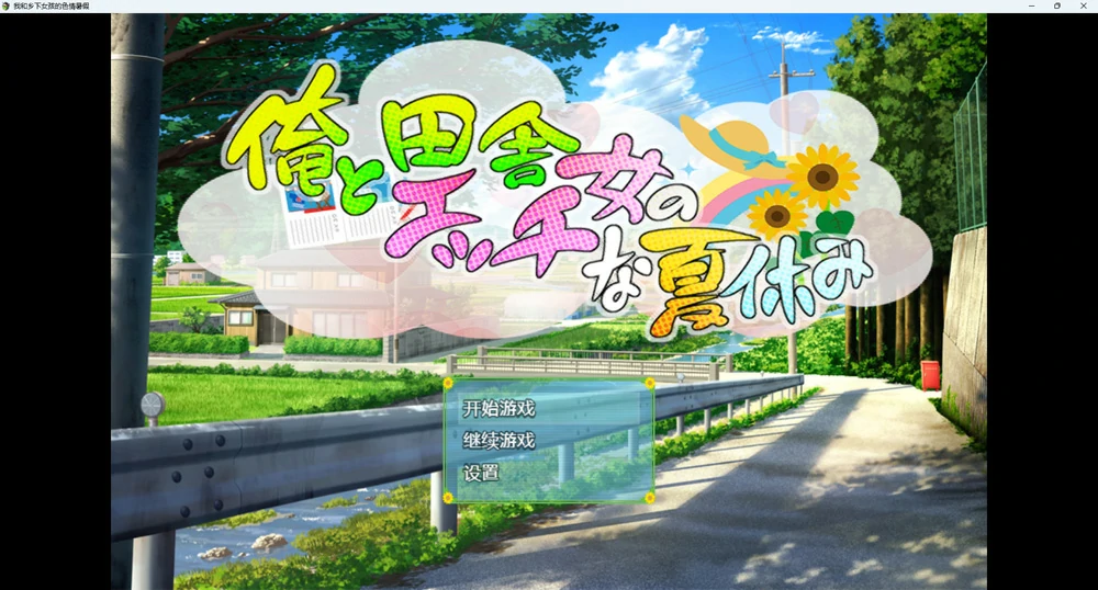 图片[1]-安卓+电脑【RPG】我和乡下女孩的暑假1.0 骑-大壮社区