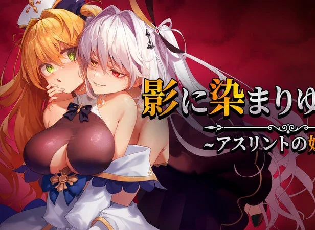 安卓+电脑【RPG/CV】影色渐染~阿斯林顿的妹神官~v1.10 骑 joi模拟器玩-大壮社区