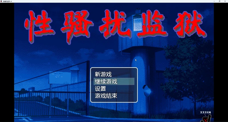 安卓+电脑【像素动态】X骚扰监狱 v4 骑-大壮社区