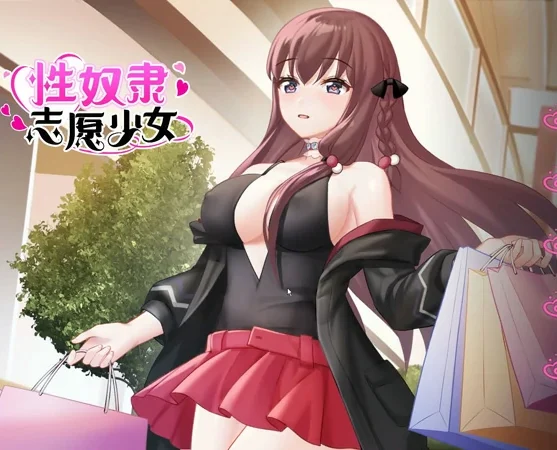 安卓+电脑【国产ADV】X奴隶志愿少女 STEAM步兵版-大壮社区