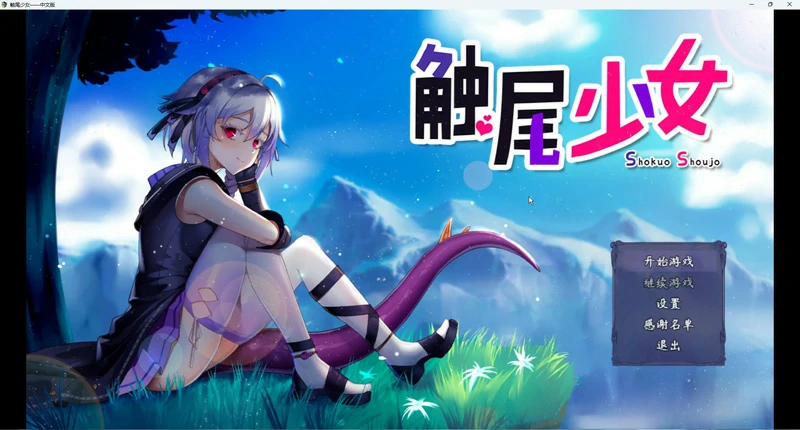 图片[1]-安卓+电脑【日式RPG】触尾少女 步-大壮社区