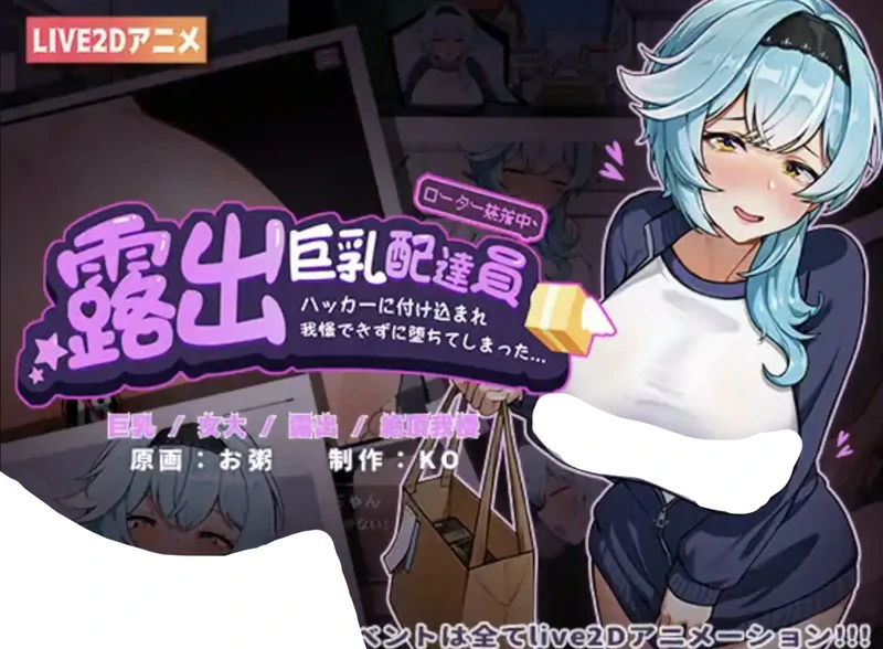 图片[1]-安卓+电脑【ADV动态】巨乳配送员v1.2 骑-大壮社区