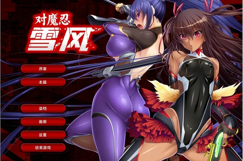 安卓+电脑【拔作ADV/动态CV】对魔忍雪风 官中 骑 ty模拟器玩-大壮社区