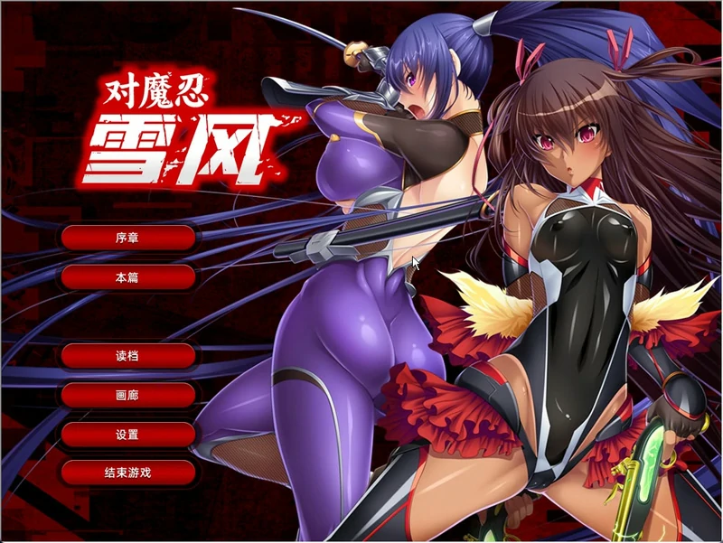 图片[1]-安卓+电脑【拔作ADV/动态CV】对魔忍雪风 官中 骑 ty模拟器玩-大壮社区