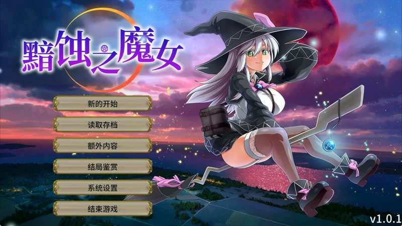 图片[1]-电脑版【超大作RPG/全动态/全CV】黯蚀之魔女(月蚀之魔女) v1.01 步-大壮社区