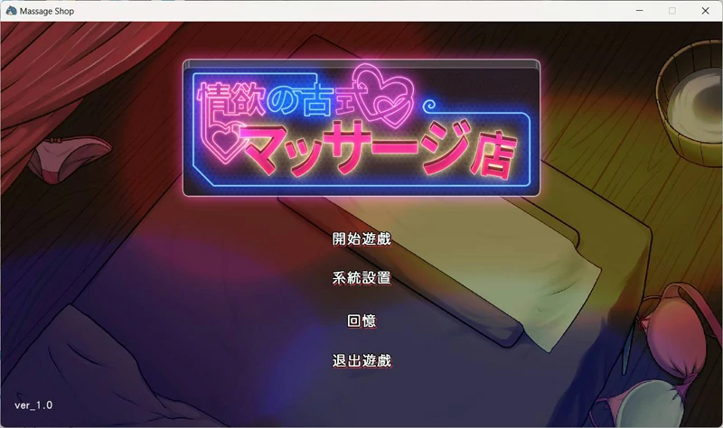 图片[1]-安卓+电脑【神作爆款SLG/动态】古式按摩店v1.94 骑-大壮社区