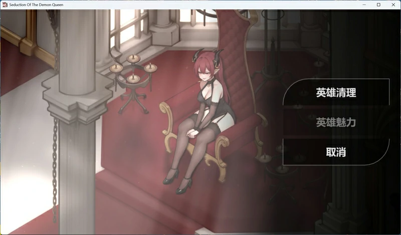 图片[6]-安卓+电脑【互动SLG动态】恶魔女王的诱惑 V0.3.0.2 官中 步-大壮社区