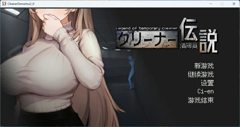 图片[1]-电脑版【像素互动SLG动态】清洁工传奇 V1.09 正式版 骑-大壮社区