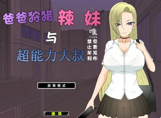 电脑版【JSK工房 互动SLG动态】爸爸狩猎辣妹与超能力大叔 全回想 步-大壮社区