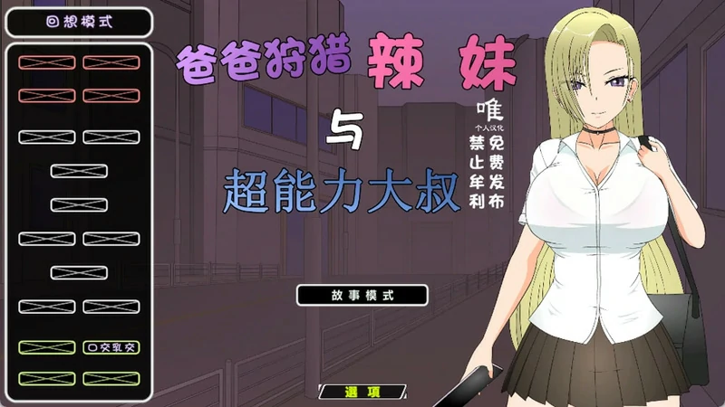 图片[1]-电脑版【JSK工房 互动SLG动态】爸爸狩猎辣妹与超能力大叔 全回想 步-大壮社区