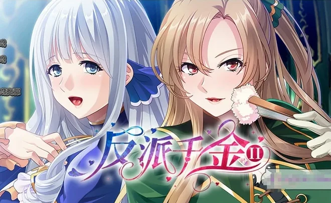 安卓+电脑【日系ADV CV】反派千金2 骑-大壮社区