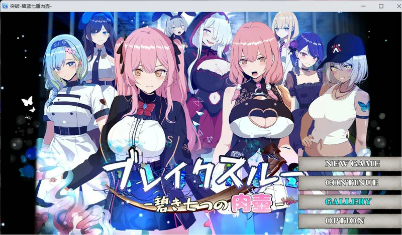 图片[1]-电脑版【爆款RPG/动态】碧蓝七重肉壶+全CG存档-大壮社区