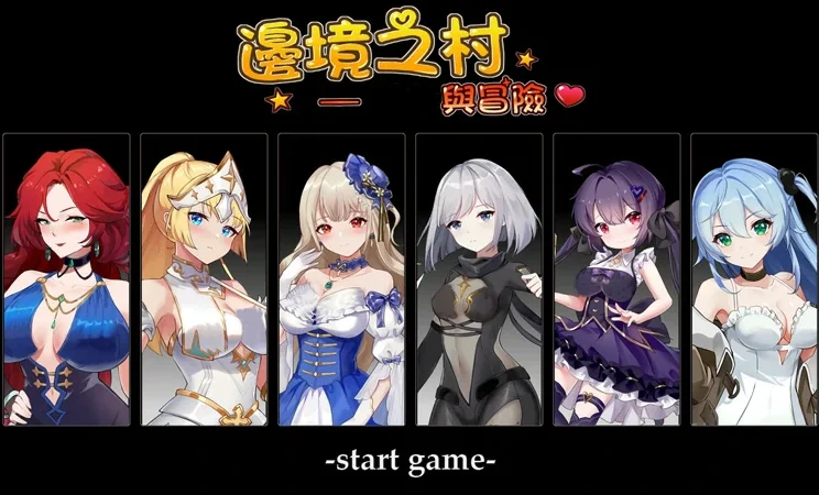 电脑版【经营养成SLG/全动态/全CV】边境之村-爱与冒险 步-大壮社区