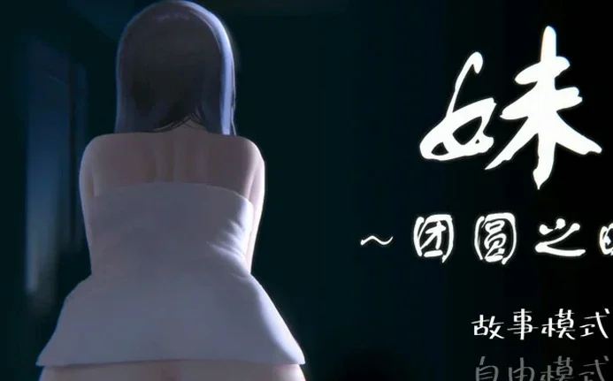 安卓+电脑【精品SLG/动态】妹团圆之时 v0.94 骑-大壮社区