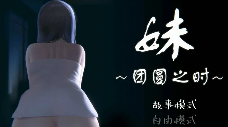 图片[1]-安卓+电脑【精品SLG/动态】妹团圆之时 v0.94 骑-大壮社区