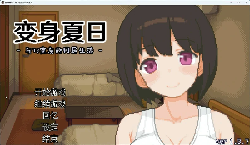 图片[1]-电脑版【像素互动SLG动态】变身夏日：与TS室友的同居生活V1.3.7 官中+自带全回想 步-大壮社区