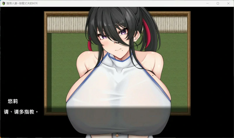 图片[4]-安卓+电脑【RPG_NTR全回想】背着丈夫的NTR 官中 骑 joi模拟器玩-大壮社区