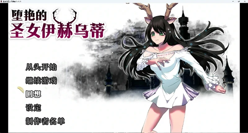 图片[14]-安卓+电脑【大作RPG全CV】堕艳的圣女伊赫乌蒂 v1.01全回想+官中步兵版 joi模拟器玩-大壮社区