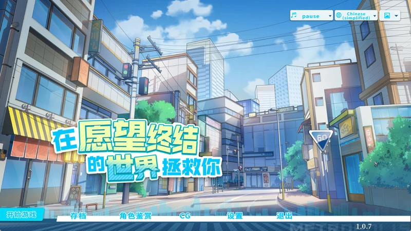 图片[7]-电脑版【互动SLG/全动态/全CV】在愿望终结的世界拯救你 官中+存档【新作/8.5G】-大壮社区