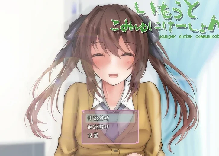 安卓+电脑【SLG动态CV】和妹妹的同居生活 骑-大壮社区