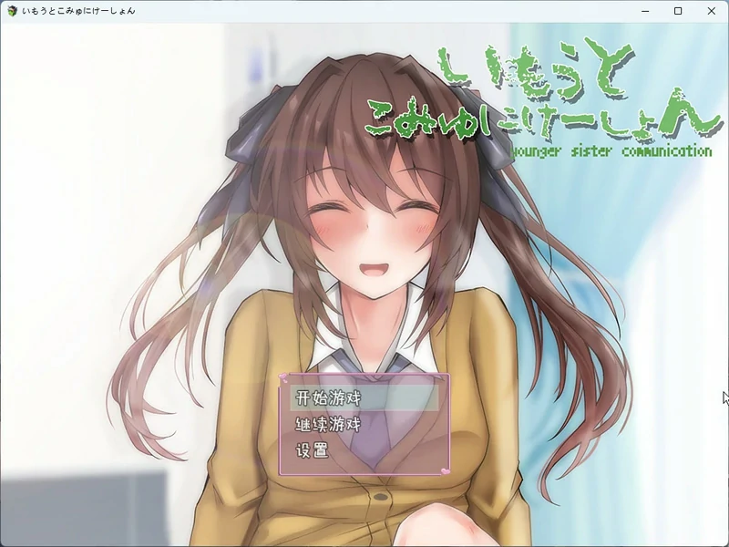 图片[1]-安卓+电脑【SLG动态CV】和妹妹的同居生活 骑-大壮社区