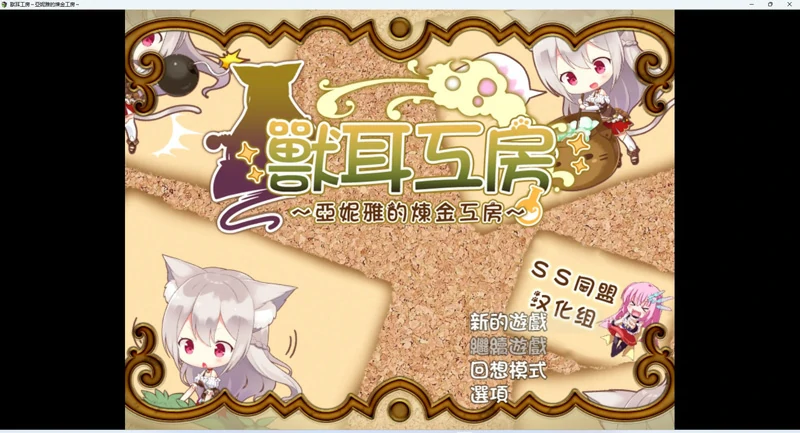 图片[1]-安卓+电脑【日式RPG/动态/全CV】兽耳工房～亚妮雅的炼金工房-大壮社区