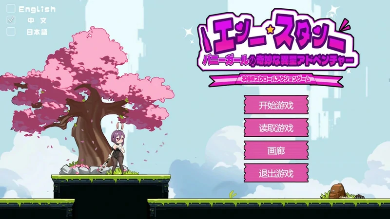 安卓+电脑【爆款ACT动态】兔女郎的奇妙异星冒险V1.03 官中 骑-大壮社区