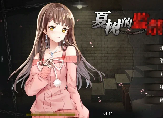 安卓+电脑【互动SLG】夏树的监禁生活v1.1 全CG 步-大壮社区