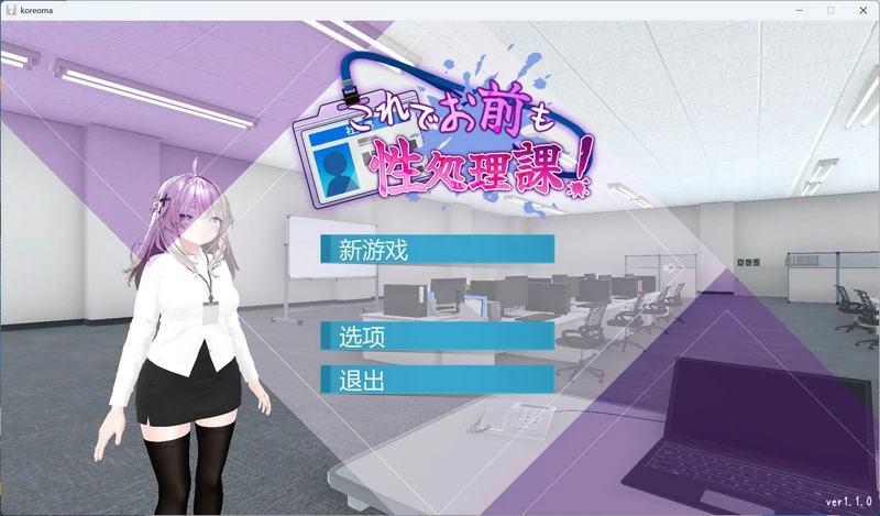 图片[1]-安卓+电脑【3D互动SLG动态全CV】这下你也成了H处理课的一员！V1.1.0 全回想 骑-大壮社区