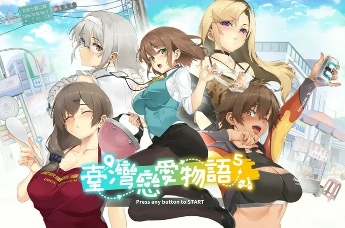 电脑版【神作SLG动态中文CV】台湾恋爱物语⁵正式版V304 步-大壮社区